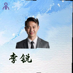 李锐